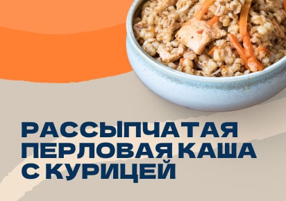 Рассыпчатая перловая каша с курицей