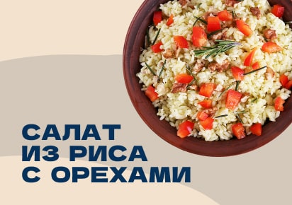 Салат из риса с орехами