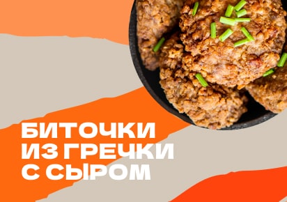 Биточки из гречки с сыром