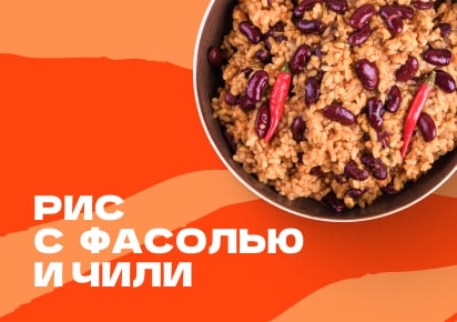 Рис с фасолью и чили