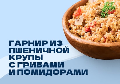 Гарнир из пшеничной крупы с грибами и помидорами