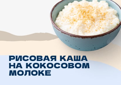 Рисовая каша на кокосовом молоке