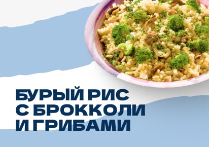 Бурый рис с брокколи и грибами