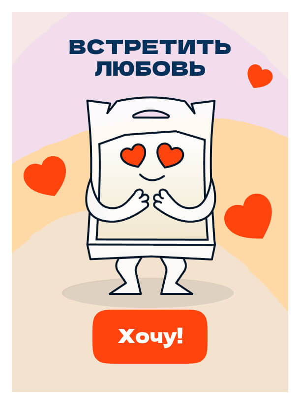 Встретить<br>любовь