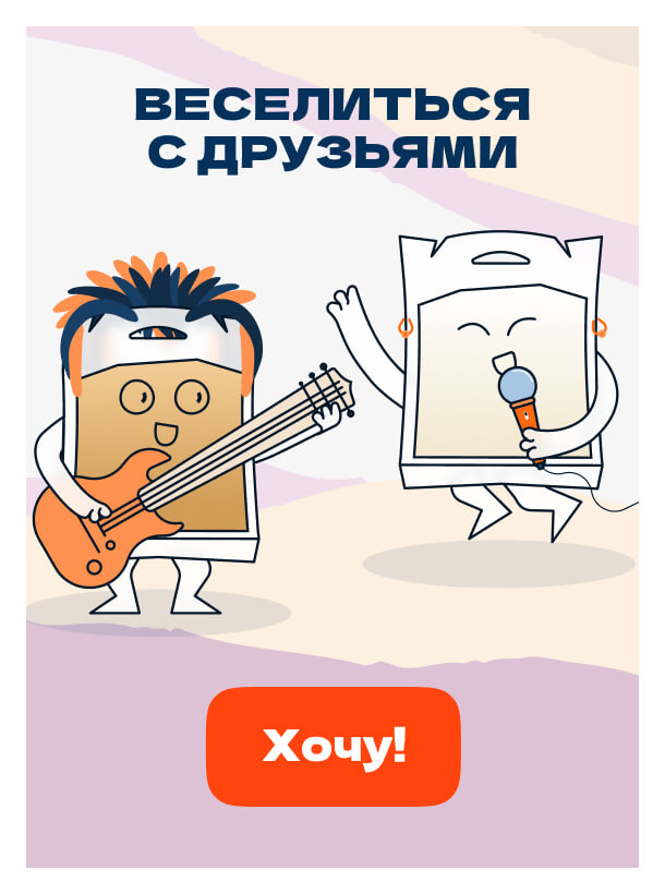 Веселиться<br>с друзьями