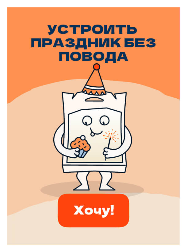 Устроить<br>праздник без<br>повода