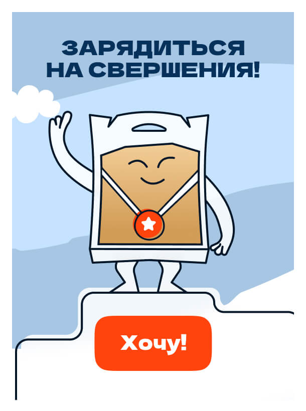 Зарядиться<br>на свершения!