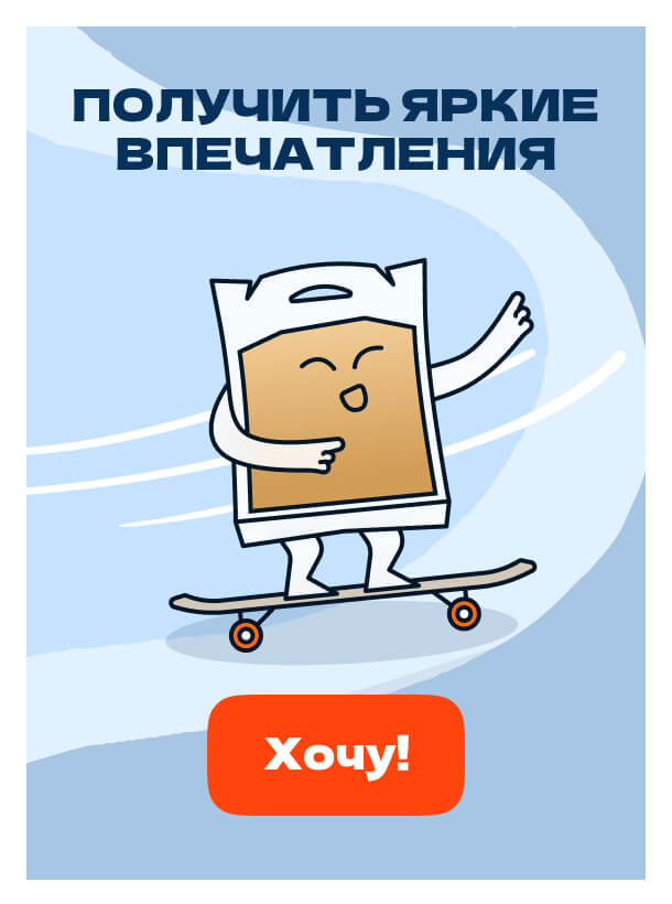 Получить яркие<br>впечатления