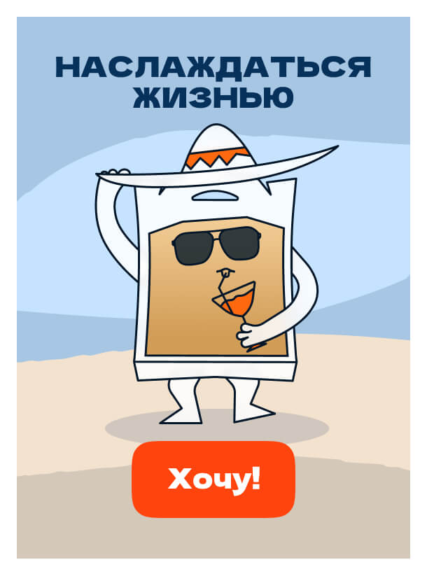 Наслаждаться<br>жизнью