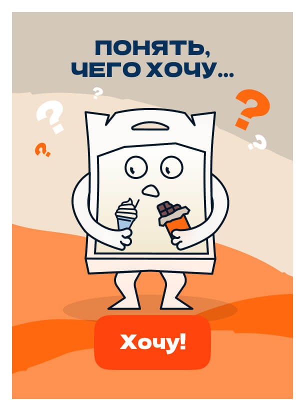 Понять,<br>чего хочу...